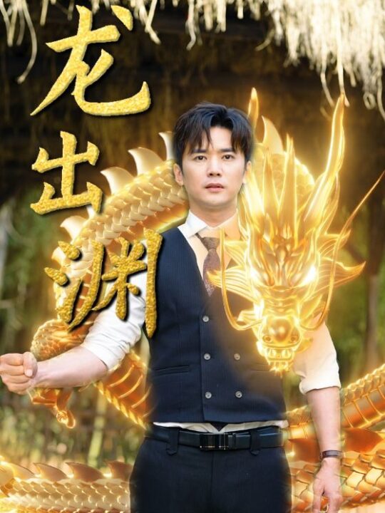 7183-龙出渊(89集)