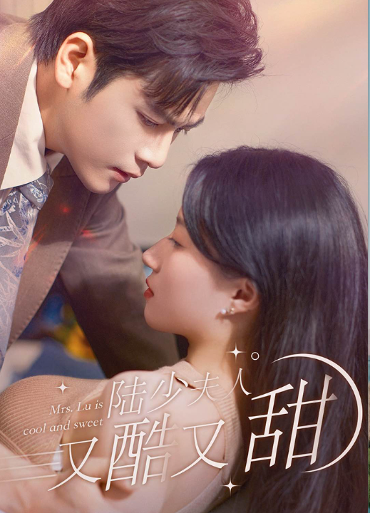 6734-陆少夫人又酷又甜(99集)兰岚