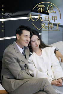 8192-总裁夫人惹不起$霍总-夫人马甲又掉了(71集)