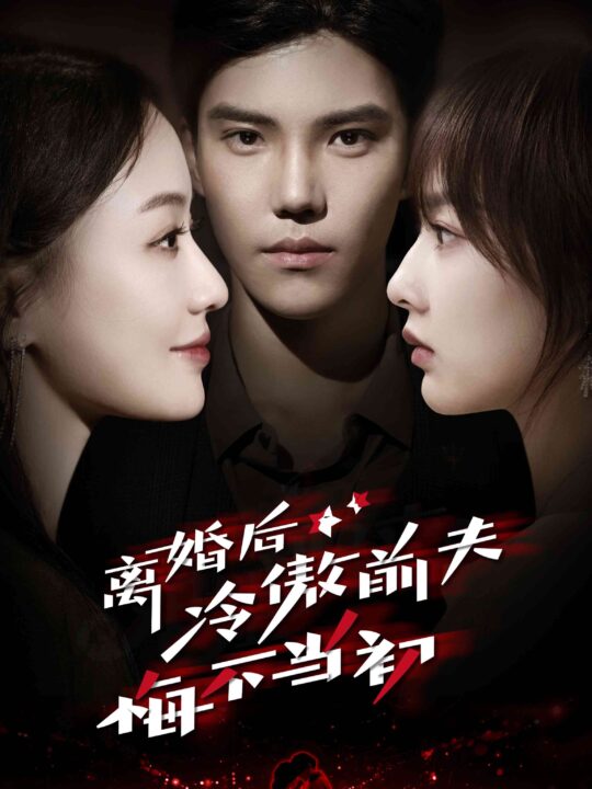 8198-离婚后冷傲前夫悔不当初(83集)邓灵枢