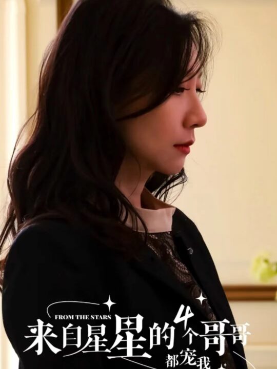 8152-来自星星的4个哥哥都宠我(100集)