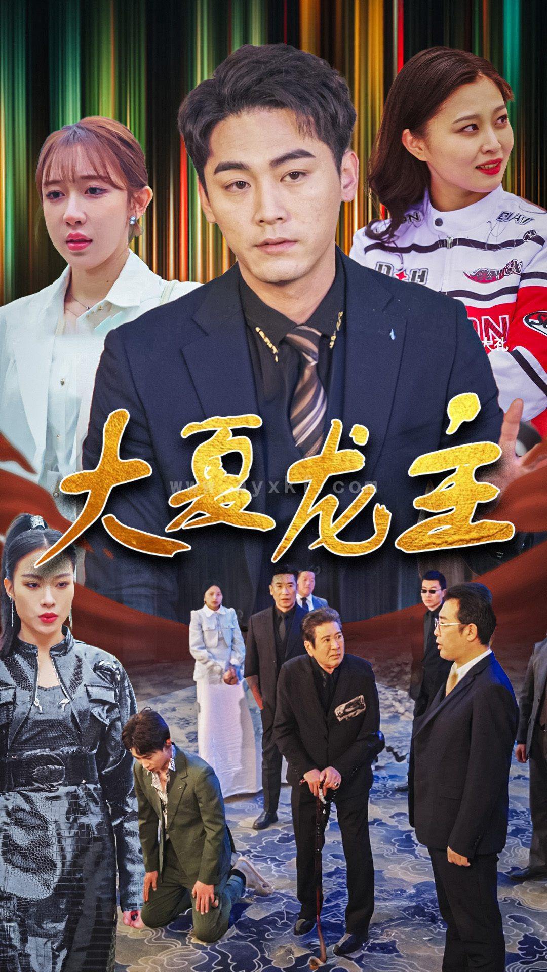 6777-大夏龙主(81集) 最新 图1张