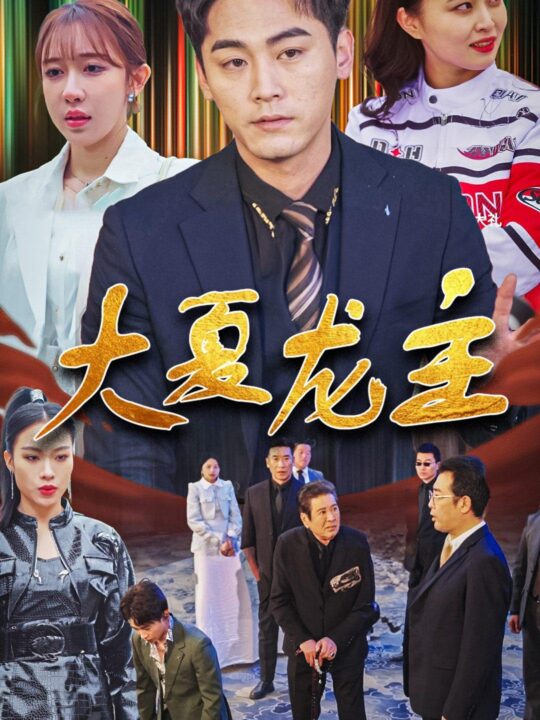 6777-大夏龙主(81集)