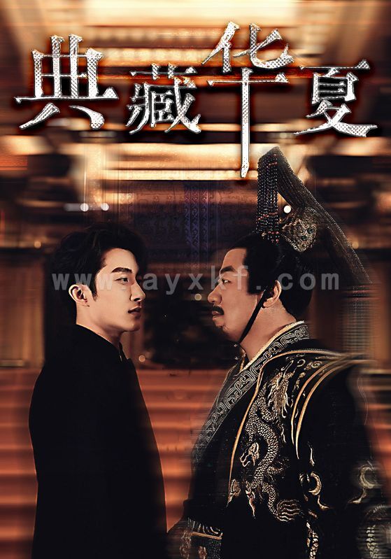 8290-典藏华夏(88集) 内容图1 一个实时收录全网最齐全的短视频短剧网剧小剧场的网站! 8290-典藏华夏(88集) 最新 图1张