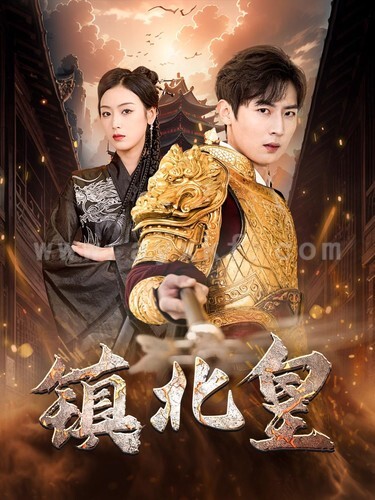 8274-镇北皇(89集)李文瑞