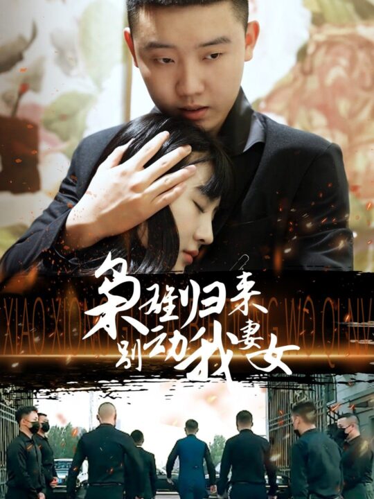 7013-枭雄归来别动我妻女(70集)