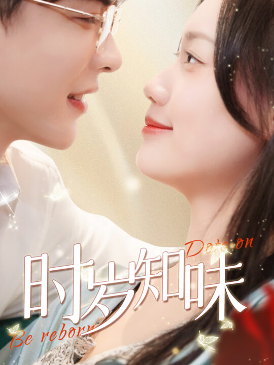 6805-时岁知味(69集)