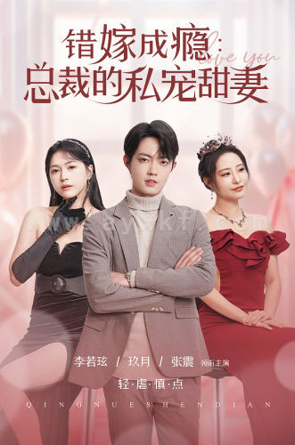 7223-错嫁成瘾-总裁的私宠甜妻(95集) 内容图1 一个实时收录全网最齐全的短视频短剧网剧小剧场的网站! 7223-错嫁成瘾-总裁的私宠甜妻(95集) 最新 图1张