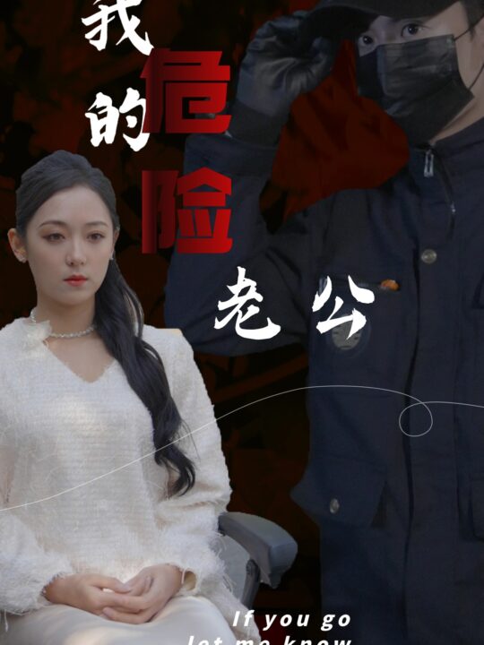 8120-我的危险老公(69集)