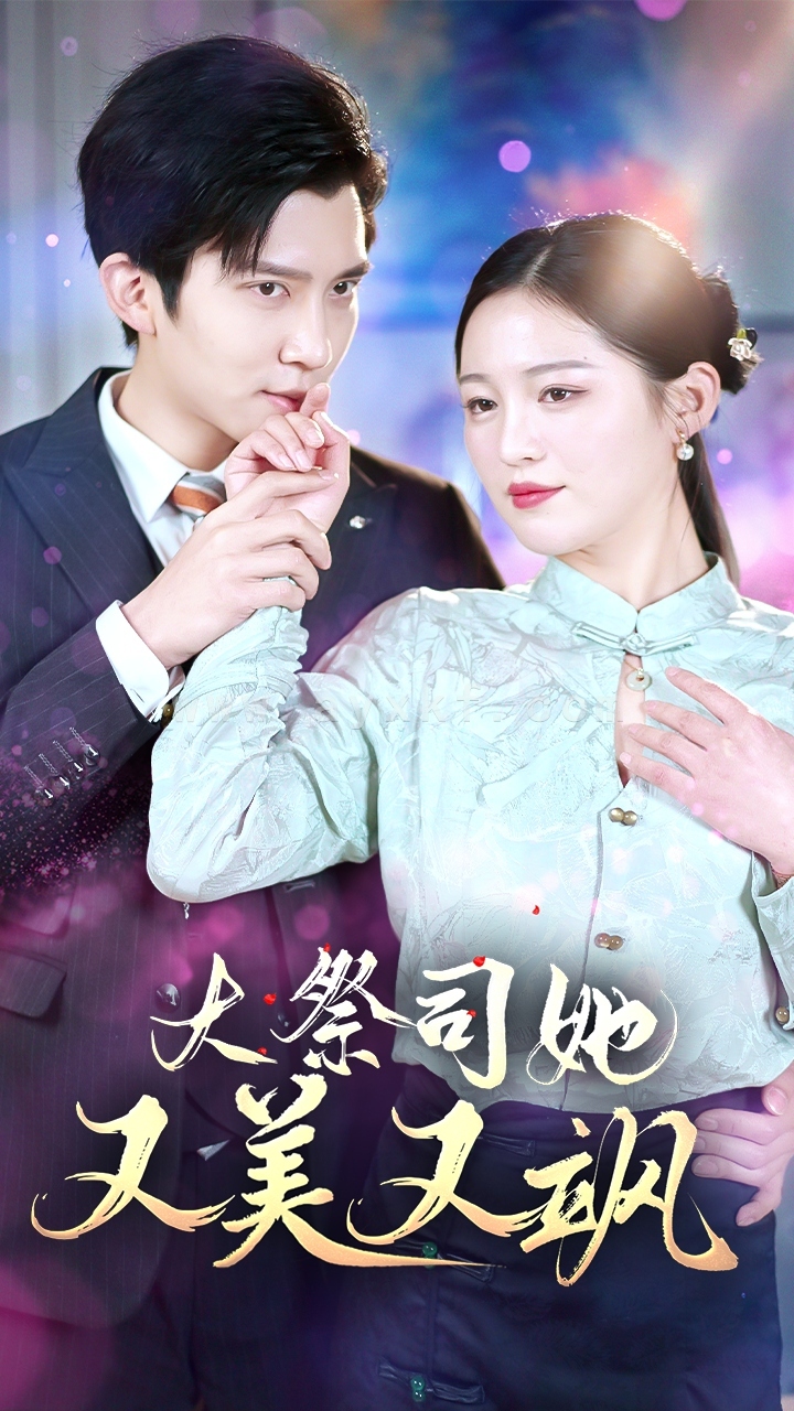 6943-大祭司她又美又飒(80集) 内容图1 一个实时收录全网最齐全的短视频短剧网剧小剧场的网站! 6943-大祭司她又美又飒(80集) 最新 图1张