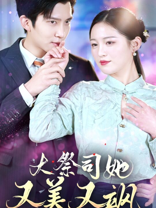 6943-大祭司她又美又飒(80集)