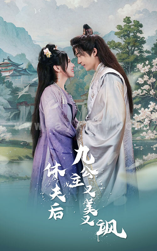 6814-休夫后-九公主又美又飒(81集) 内容图1 一个实时收录全网最齐全的短视频短剧网剧小剧场的网站! 6814-休夫后-九公主又美又飒(81集) 最新 图1张