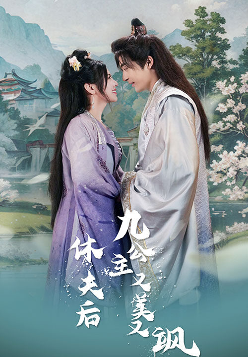 6814-休夫后-九公主又美又飒(81集)