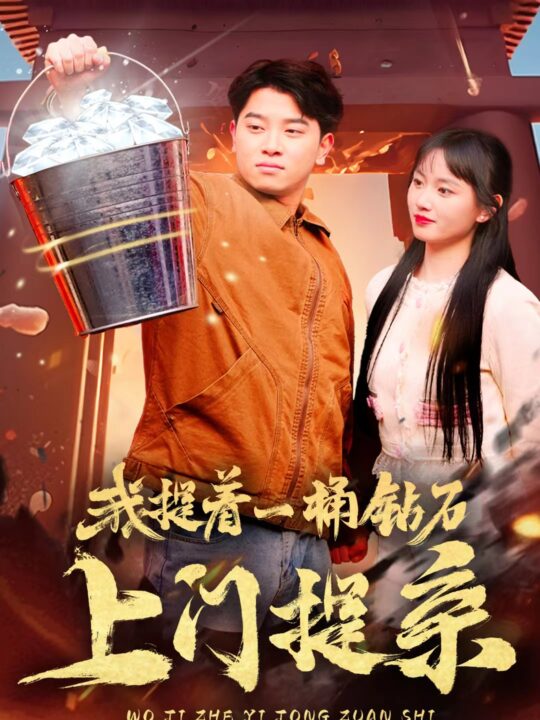 7238-我提着一桶钻石上门提亲(85集)