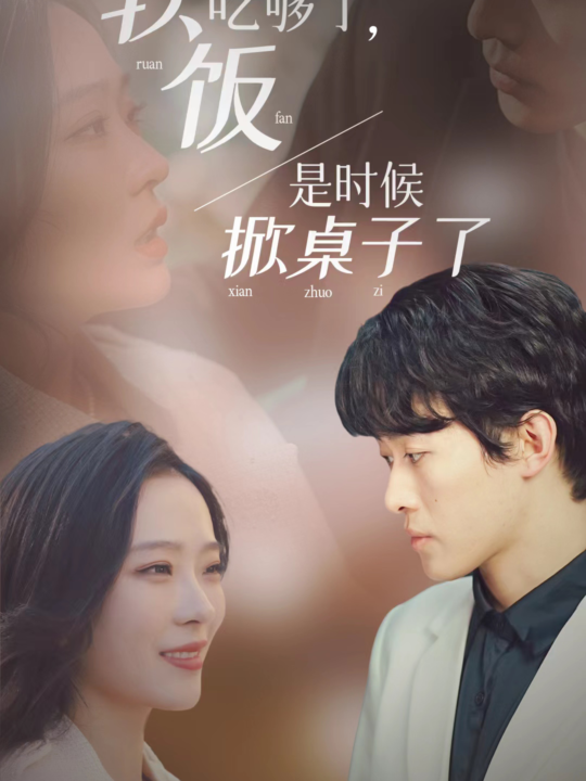 6766-软饭吃够了-是时候掀桌子了(87集)