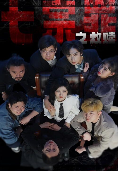 8206-七宗罪之救赎(80集)