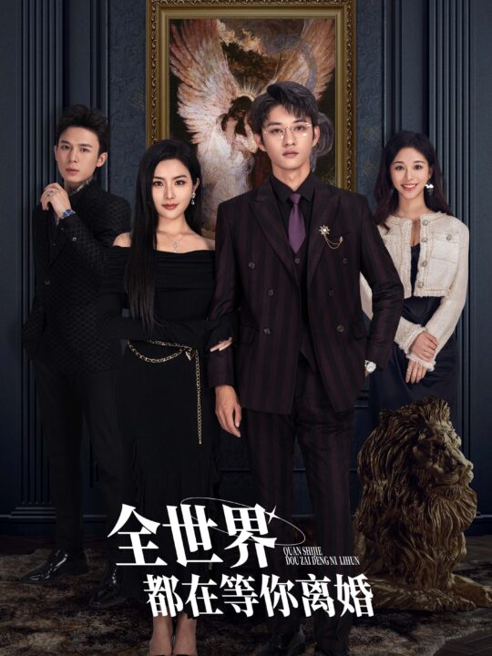 7077-全世界都在等你离婚(89集)