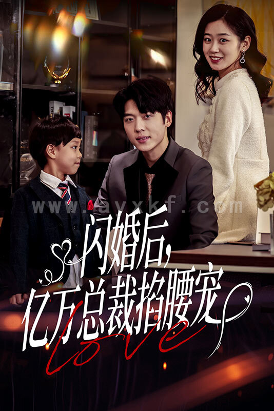 7172-闪婚后-亿万总裁掐腰宠(80集) 最新 图1张