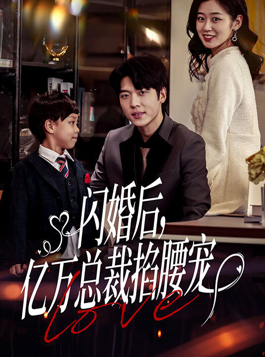 7172-闪婚后-亿万总裁掐腰宠(80集)