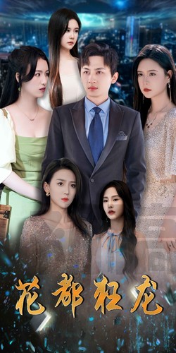 6829-花都狂龙(100集)
