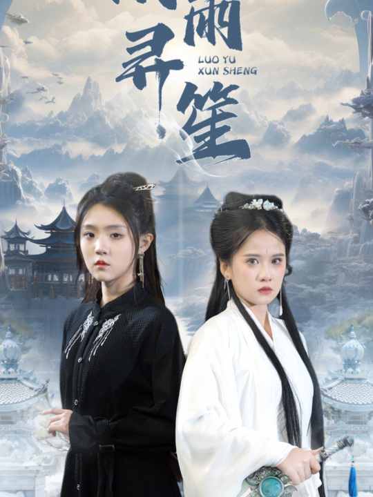 6852-洛雨寻笙(65集)