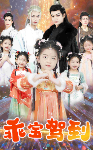 8231-乖宝驾到(64集)柳甯