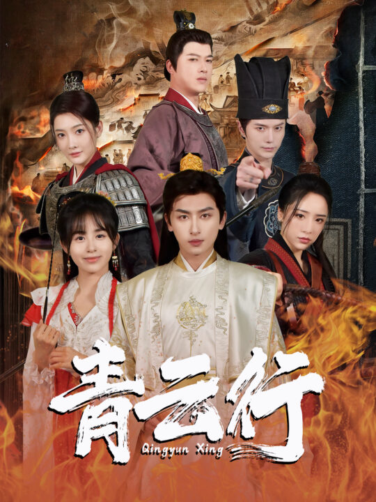 8313-青云行(95集)