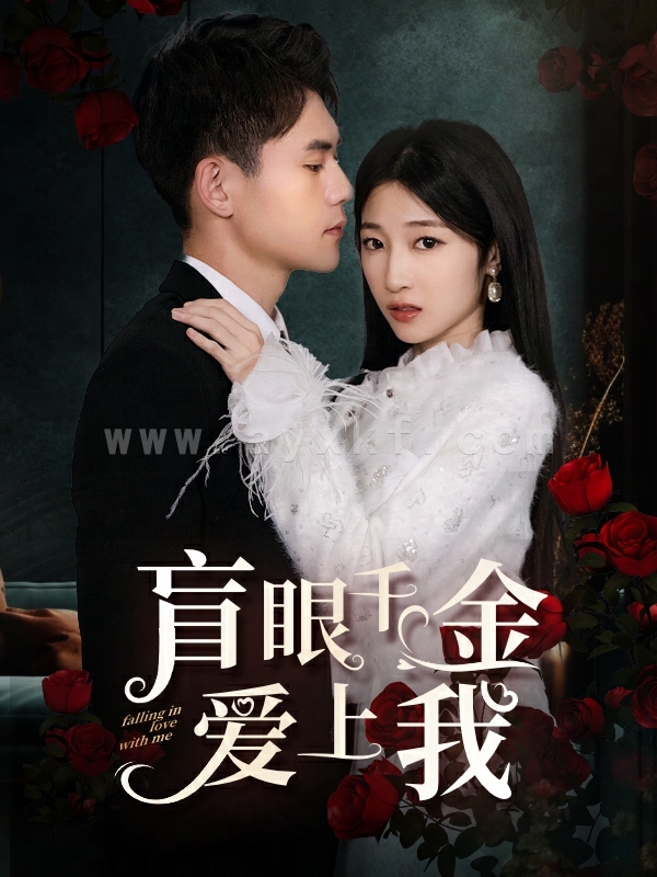 7059-盲眼千金爱上我(75集) 最新 图1张