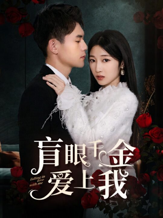 7059-盲眼千金爱上我(75集)