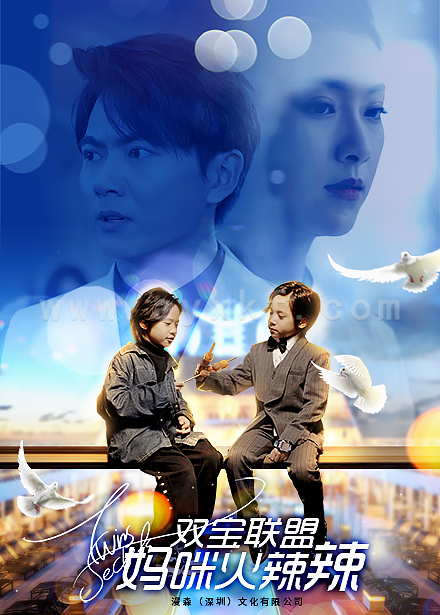 8343-双宝联盟-妈咪火辣辣(80集)卢C鹿鹿 最新 图1张