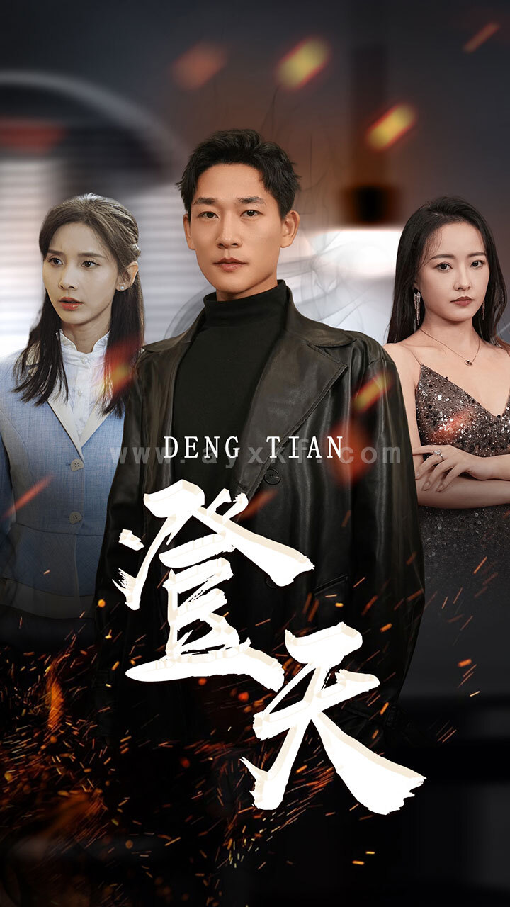 7288-登天(80集)丁晓 内容图1 一个实时收录全网最齐全的短视频短剧网剧小剧场的网站! 7288-登天(80集)丁晓 最新 图1张