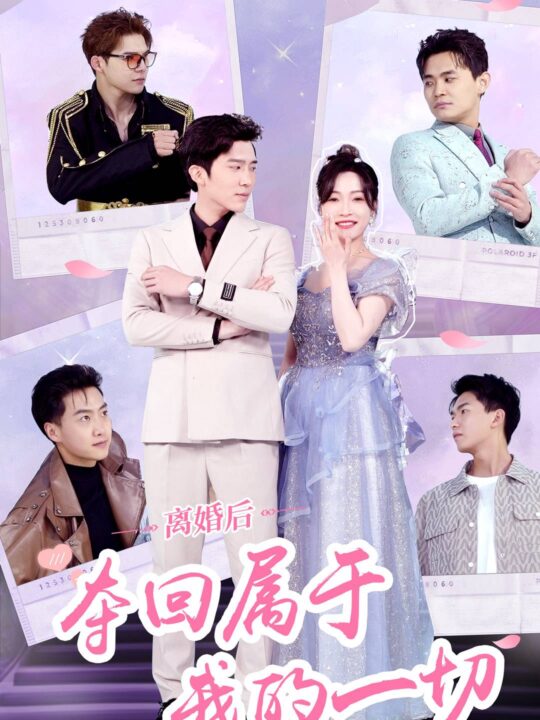 7358-离婚后夺回属于我的一切(81集)