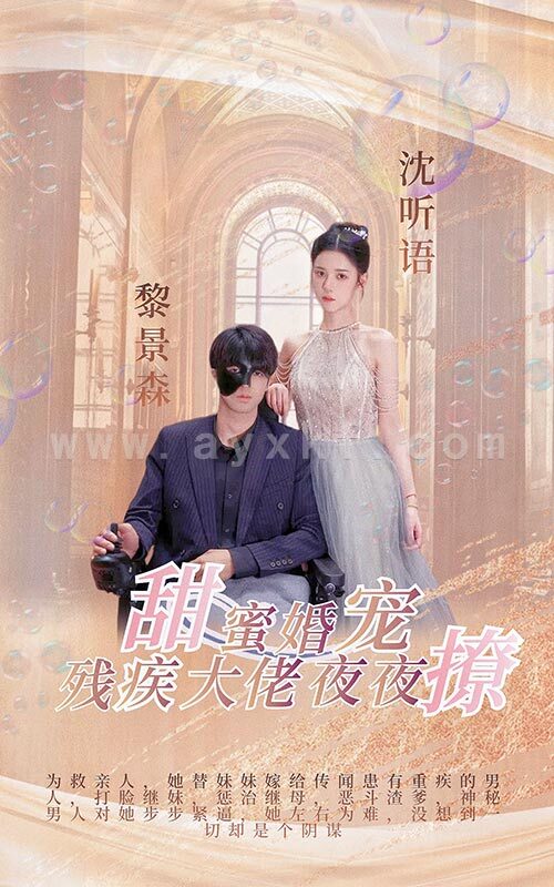 7282-甜蜜婚宠-残疾大佬夜夜撩(104集) 最新 图1张