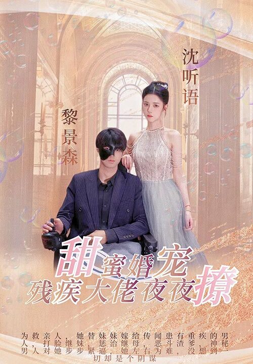 7282-甜蜜婚宠-残疾大佬夜夜撩(104集)