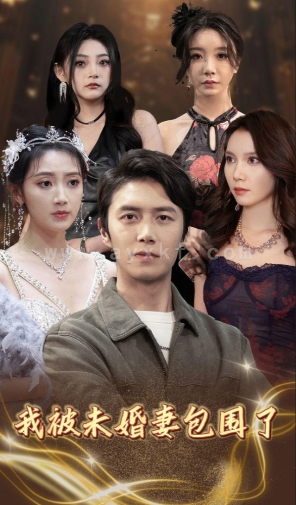 8285-我被未婚妻包围了(94集) 内容图1 一个实时收录全网最齐全的短视频短剧网剧小剧场的网站! 8285-我被未婚妻包围了(94集) 最新 图1张