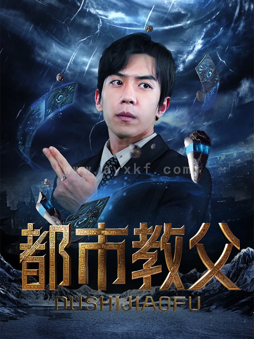 8336-都市教父(95集) 内容图1 一个实时收录全网最齐全的短视频短剧网剧小剧场的网站! 8336-都市教父(95集) 最新 图1张