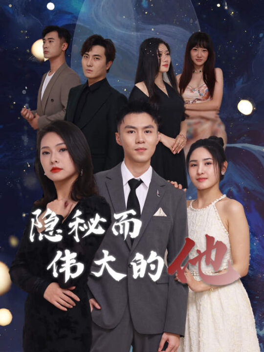 7221-隐秘而伟大的他(83集)