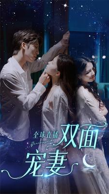 6675-全球直播-双面宠妻(80集) 内容图1 一个实时收录全网最齐全的短视频短剧网剧小剧场的网站! 6675-全球直播-双面宠妻(80集) 最新 图1张