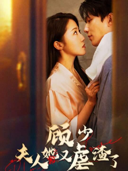 7285-顾少-夫人她又虐渣了(87集)