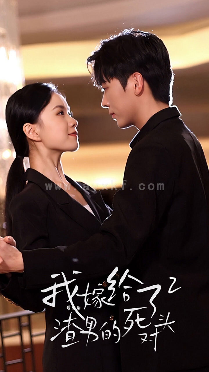 7283-重生后我嫁给了渣男的死对头2(100集)高天 内容图1 一个实时收录全网最齐全的短视频短剧网剧小剧场的网站! 7283-重生后我嫁给了渣男的死对头2(100集)高天 最新 图1张