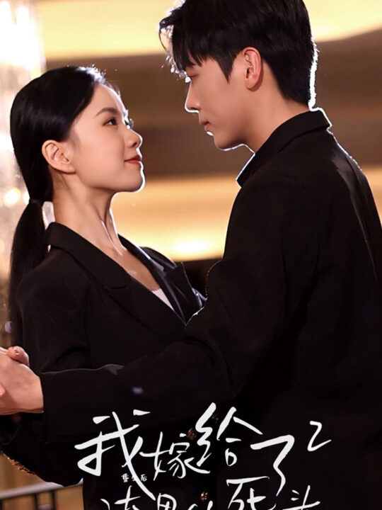 7283-重生后我嫁给了渣男的死对头2(100集)高天