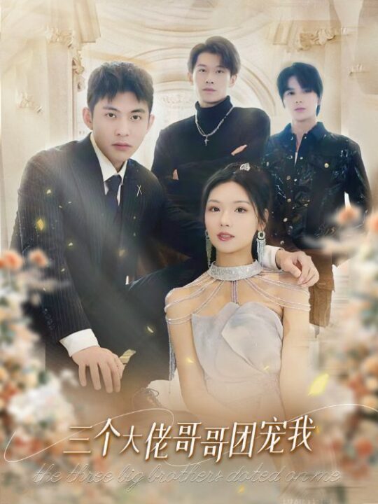 6810-三个大佬哥哥团宠我(89集)彩彩云