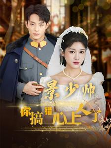 7142-景少帅你搞错心上人了(100集)尚雨茜 内容图1 一个实时收录全网最齐全的短视频短剧网剧小剧场的网站! 7142-景少帅你搞错心上人了(100集)尚雨茜 最新 图1张