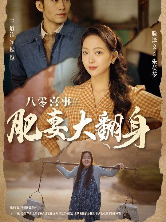 8135-八零喜事之肥妻大翻身&闪婚大佬后我在八零年代躺平了(80集)