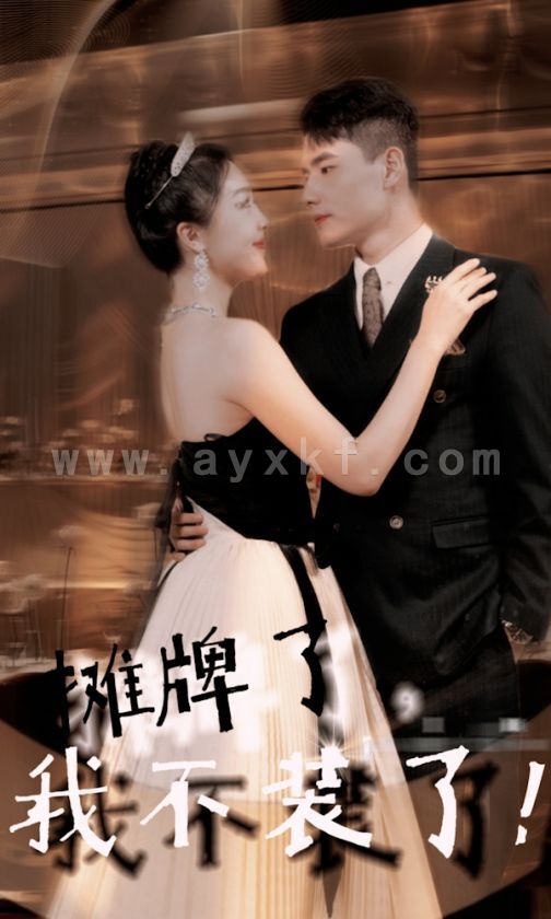 7231-摊牌了-我不装了(98集)吴美丽 内容图1 一个实时收录全网最齐全的短视频短剧网剧小剧场的网站! 7231-摊牌了-我不装了(98集)吴美丽 最新 图1张