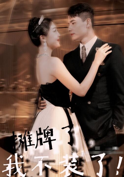 7231-摊牌了-我不装了(98集)吴美丽