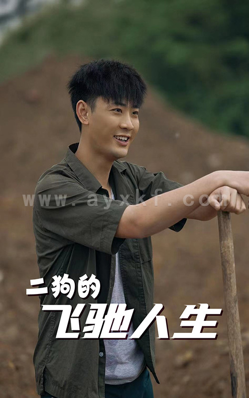 6835-二狗的飞驰人生(143集) 最新 图1张