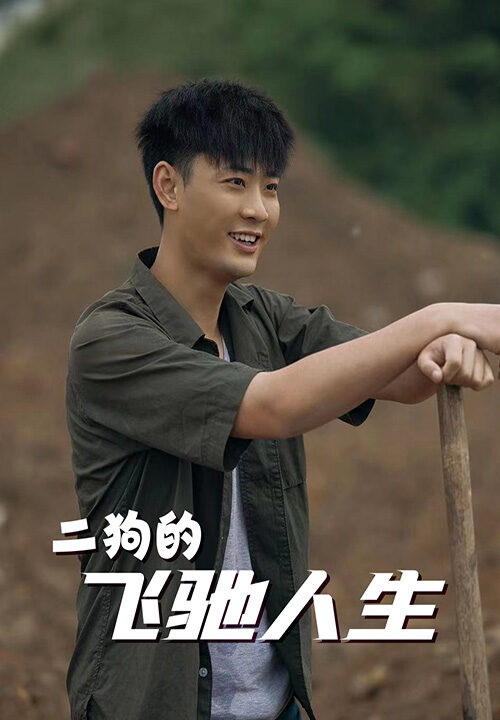 6835-二狗的飞驰人生(143集)