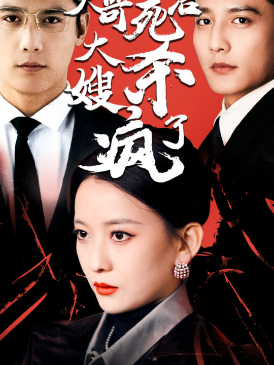 7208-大哥死后-大嫂杀疯了(80集)