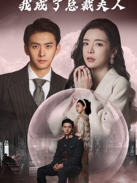 7112-无限拯救少帅后我成了总裁夫人(80集)